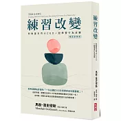 練習改變(暢銷新裝版)：和財星五百大CEO一起學習行為改變