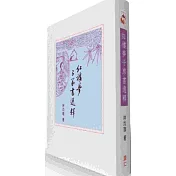 紅樓夢子弟書選釋