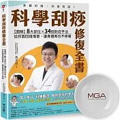 科學刮痧修復全書：【圖解】8大部位X 34個對症手法，從痧圖回推傷害，讓身體再也不疼痛（限量「無痛刮痧盤」套組）