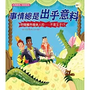 【品格教育繪本：危機處理/跳脫框架】事情總是出乎意料─吻醒鱷魚睡美人的……不是王子!?