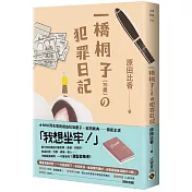 一橋桐子（76歲）的犯罪日記