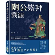 關公崇拜溯源：從各行業神祇到移民信仰核心，堂堂武將怎麼變成大眾的精神寄託?