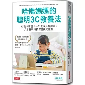 哈佛媽媽的聰明3C教養法：3C如何影響0~25歲成長荷爾蒙?六週聰明科技習慣養成計畫