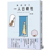 歡迎加入一人日劇社：那些走進你我人生的33句扎心台詞