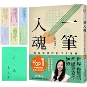 一筆入魂：怡慧老師的創作人生課！隨書限量附贈6款「掌中的創作攻略」手跡書籤！【博客來獨家書封(限量親簽版)】