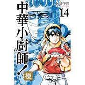 中華小廚師！極 14