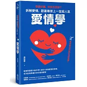 想愛好難，你該怎麼辦?拆解愛情，跟著專家上一堂超人氣「愛情學」