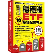 穩穩賺ETF，10年投資配置布局：符合「巴菲特投資準則」，掌握進退場時機，突破偏誤心理，單靠薪水也能實現財務自由