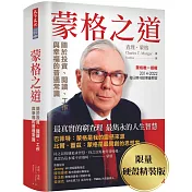 蒙格之道：關於投資、閱讀、工作與幸福的普通常識（限量硬殼精裝版）