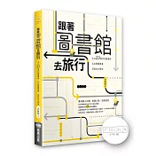 跟著圖書館去旅行：全台23個特色圖書館x玩出閱讀素養 x 成就自主學習（首刷限量作者簽名版）