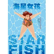 海星女孩
