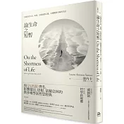 論生命之短暫：怎樣看待生命、時間，怎樣面對厄運，怎樣獲得幸福的生活