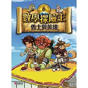 數學探險王6：勇士與英雄