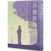 奔騰無悔：妙子の人生行路