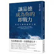 讓品德成為你的即戰力：星雲大師的處世之道