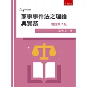 家事事件法之理論與實務(8版)