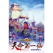 天命第一仙01