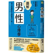 圖解男性心理學：男人其實跟女人想的不一樣，心理學家教你從行為、習慣與性格讀懂男性的真實想法!(二版)