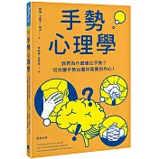 手勢心理學：我們為什麼會比手勢?切勿讓手勢出賣你真實的內心!