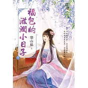 福包的滋潤小日子.下
