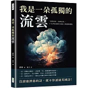 我是一朵孤獨的流雲：「美即是真，真即是美」，十九世紀浪漫主義詩人濟慈精選集
