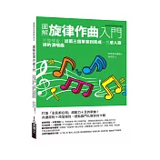圖解旋律作曲入門：完整學會!從兩三個單音到完成一首感人旋律的演唱曲