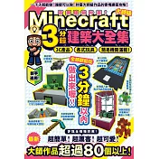 有趣建物秒蓋!大師級Minecraft 3分鐘建築術大全集─3C產品、各式玩具、簡易機關滿載!