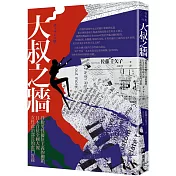 大叔之牆：掙脫男性優位主義的枷鎖，日本首位全國性大報女性政治部長的奮鬥實錄