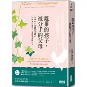 離巢的孩子，被分手的父母：當成年子女離巢又離心，如何各自獨立，又能遠遠關心?