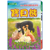 寶貝熊(漫畫版)修訂2版：小小台灣黑熊的城市冒險