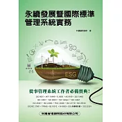 永續發展暨國際標準管理系統實務（二版）