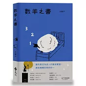 數羊之書