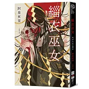 緇衣巫女