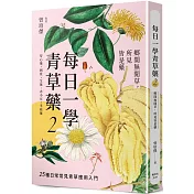 每日一學青草藥 Vol.2：鄉間無閒草，所見皆是藥