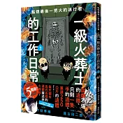 點燃最後一把火的送行者：一級火葬士的工作日常2