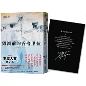 毀滅前的香格里拉【限量隕石黑燙銀簽名雋永版】