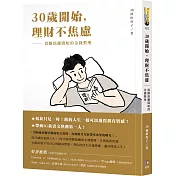 30歲開始，理財不焦慮：從斷捨離開始的金錢整理