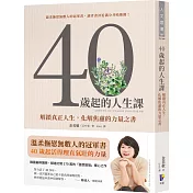 40歲起的人生課：解鎖真正人生，化解焦慮的力量之書