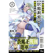 靠廢柴技能【狀態異常】成為最強的我將蹂躪一切 11 (首刷限定版)