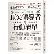 頂尖領導者的行動清單：因應所有變局與危機，在高壓、不可測的環境中，快速做出正確決策的自我檢核表