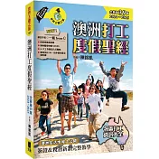 澳洲打工度假聖經(全新第39版 2024~2025)