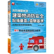 2024【含檢查表填寫說明及範例】消防機關辦理建築物消防安全設備審查及查驗基準(消防設備師(士)/各機關執法人員/管理權人/防火管理人)
