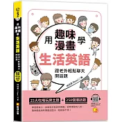 用趣味漫畫學生活英語：跟老外輕鬆聊天開話題(隨掃即聽「生活英語」 QR Code)