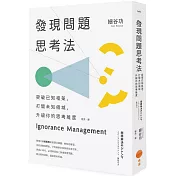 發現問題思考法（二版）：突破已知框架，打開未知領域，升級你的思考維度