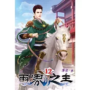 兩界之主12