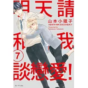 明天請和我談戀愛！(07)