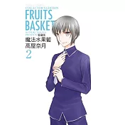 魔法水果籃 愛藏版 2