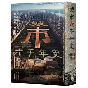 城市六千年史：見證人類最巨大的發明如何帶動文明的發展