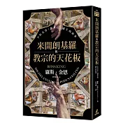 米開朗基羅與教宗的天花板：不朽名作《創世記》誕生的故事