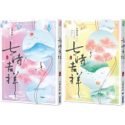 七時吉祥(上下)【特價套書】